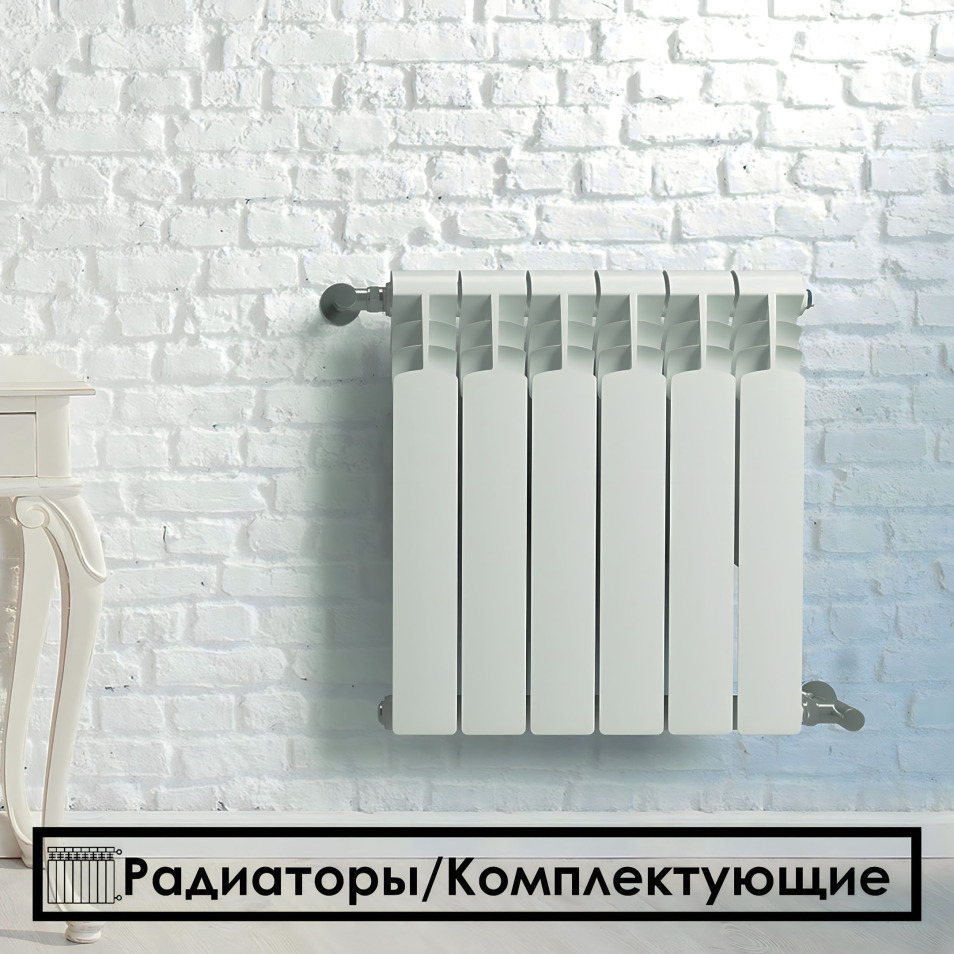 РАДИАТОРЫ/КОМПЛЕКТУЮЩИЕ