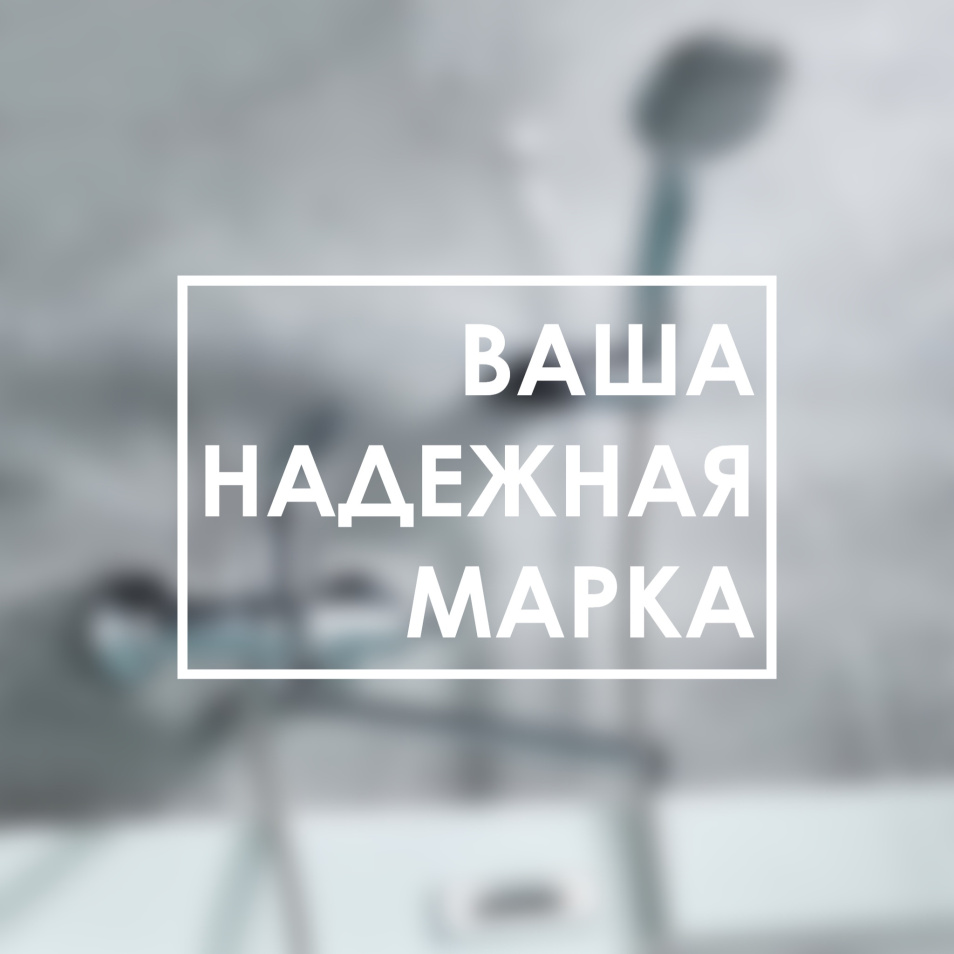 Ваша надежная марка