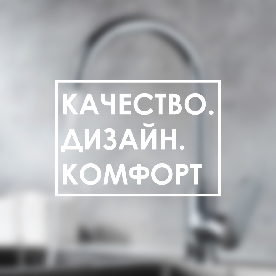 Качество. Дизайн. Комфорт